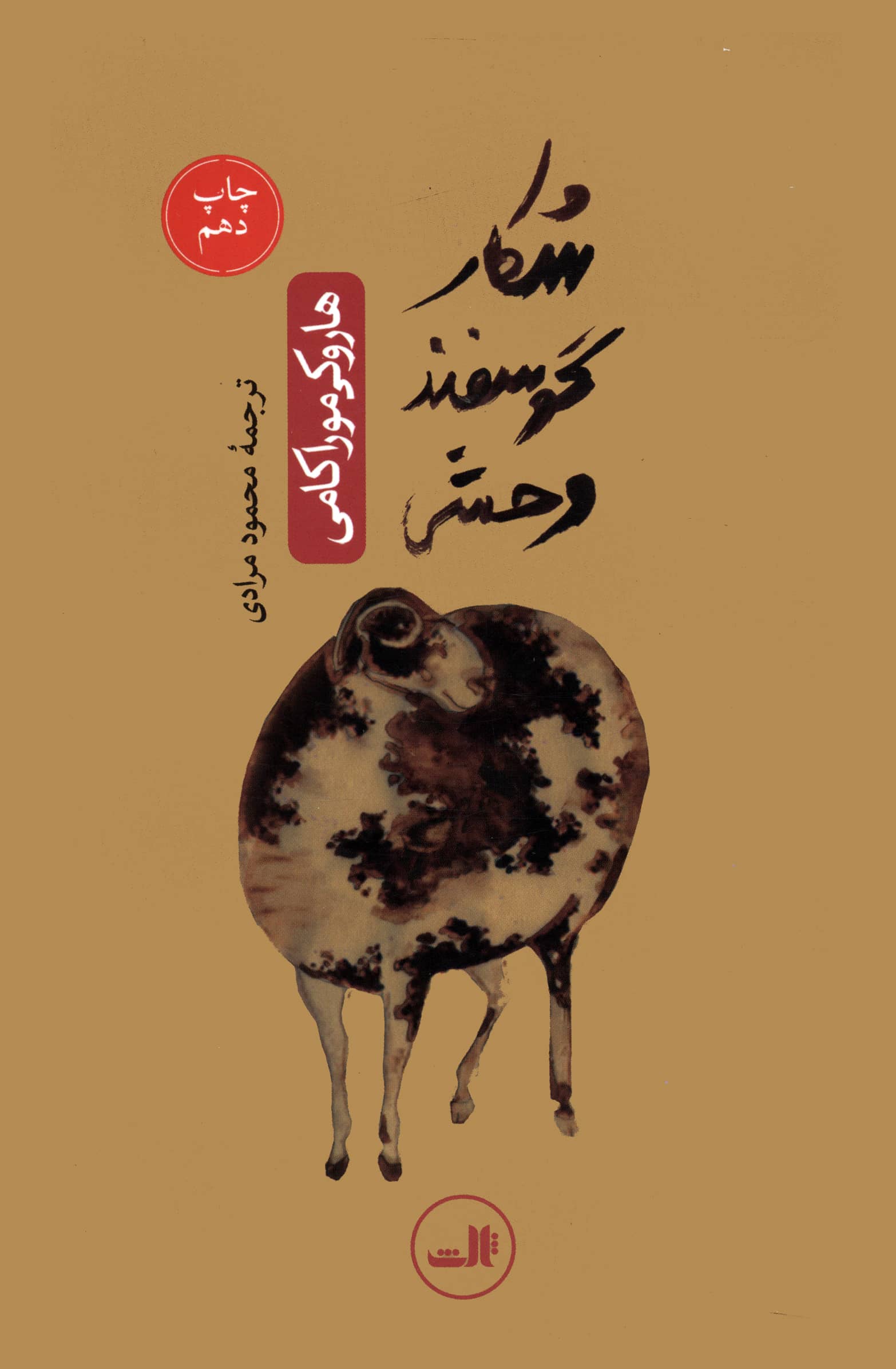 شکار گوسفند وحشی