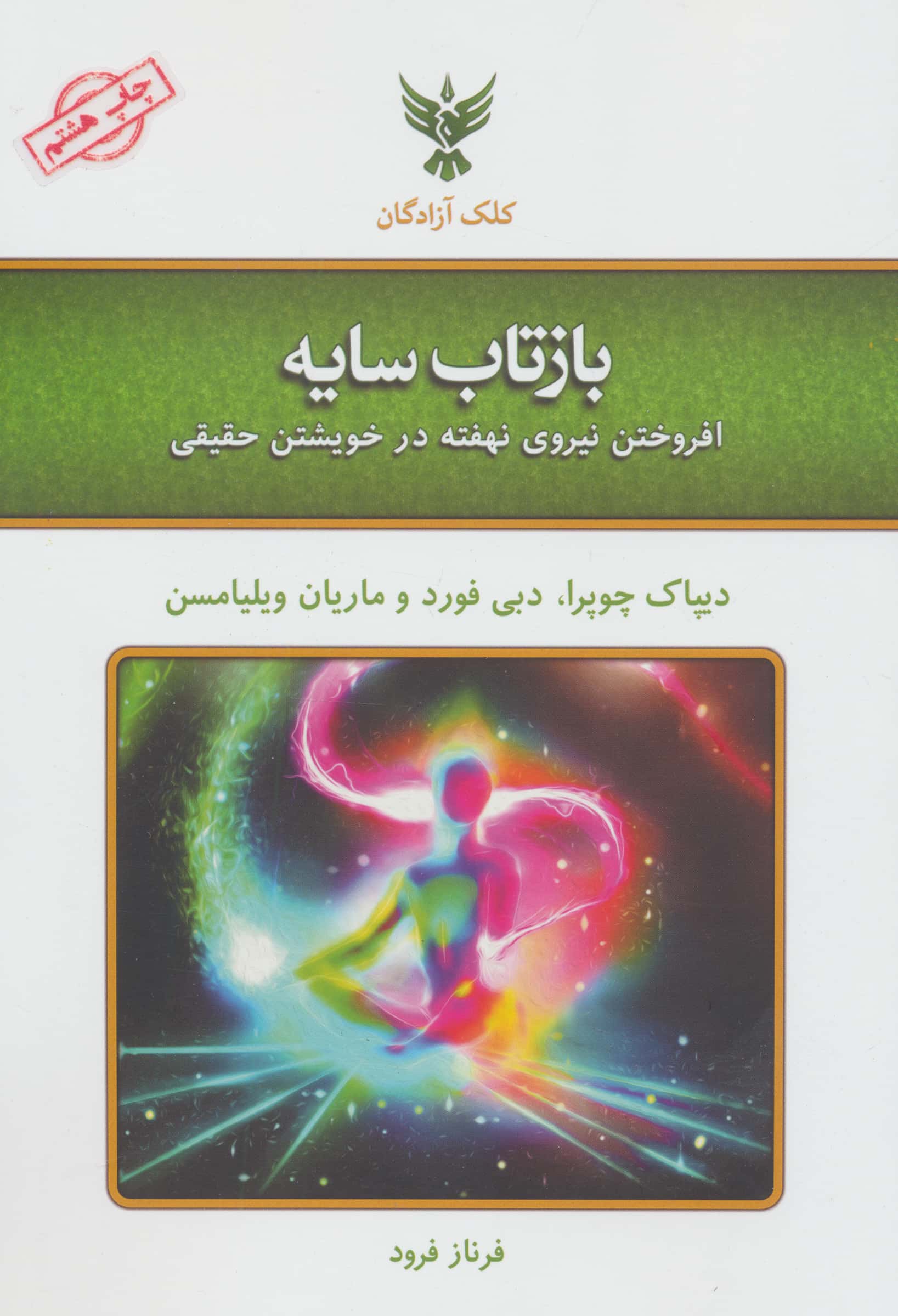 بازتاب سایه (افروختن نیروی نهفته در خویشتن حقیقی)