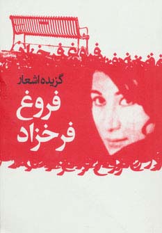 گزیده اشعار فروغ فرخزاد (شمیز،جیبی،گل آذین)