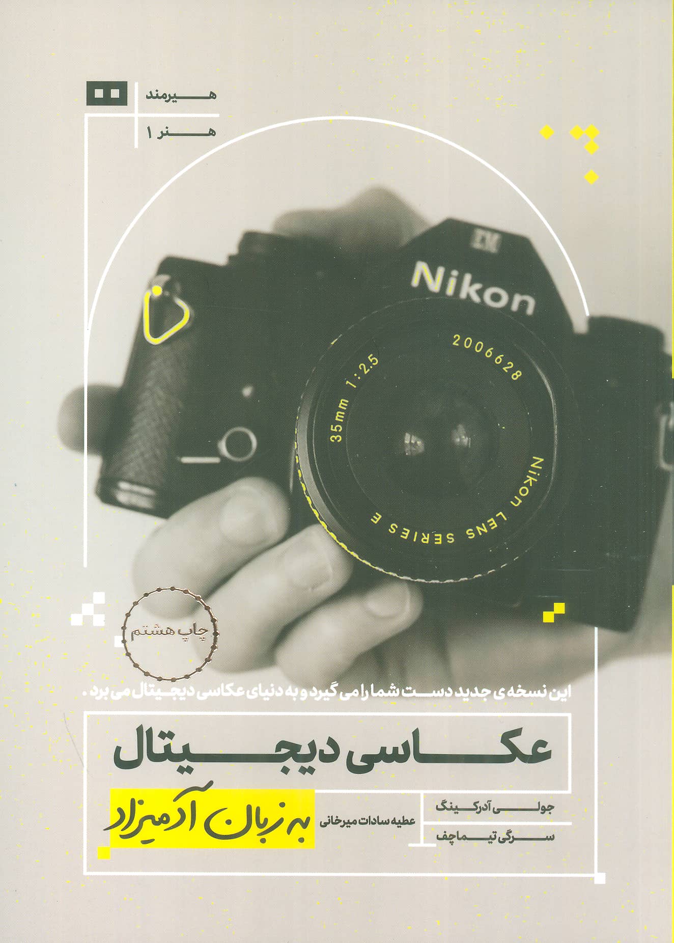 عکاسی دیجیتال به زبان آدمیزاد 
