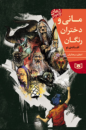 رمان نوجوان (214) .. مانی و دختران رنگان (رقعی)