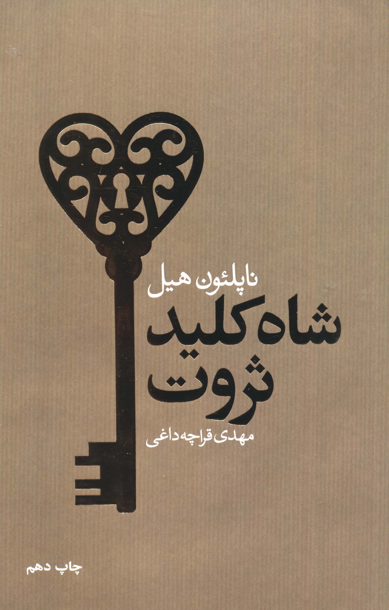 شاه کلید ثروت 
