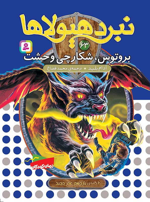 نبرد-هيولاها-6گانه‌ي-یازدهم،عصر-جدید(63)-..-بروتوس،-شکارچی-وحشت