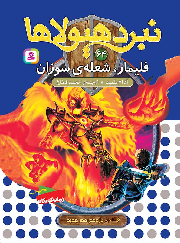 نبرد-هيولاها-6گانه‌ي-یازدهم،عصر-جدید(64)-..-فیلمار،-شعله‌ی-سوزان