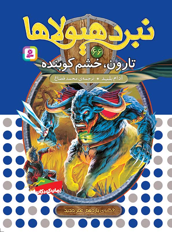 نبرد هیولاها 6گانه ی یازدهم،عصر جدید(66) .. تارون، خشم کوبنده