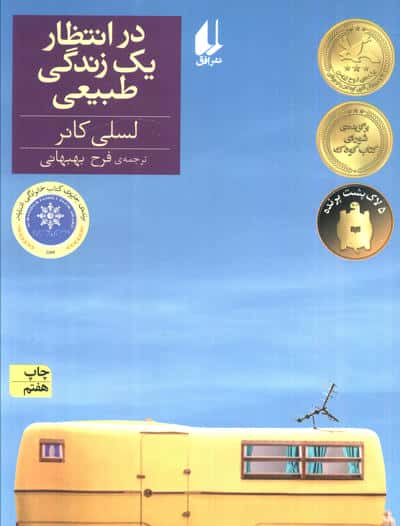 در انتظار 1 زندگی طبیعی (رمان نوجوان129)،(شمیز،رقعی،افق)