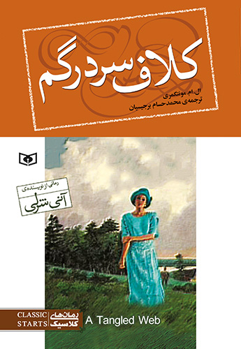 رمان کلاسیک (93) .. کلاف سردرگم (رقعی)