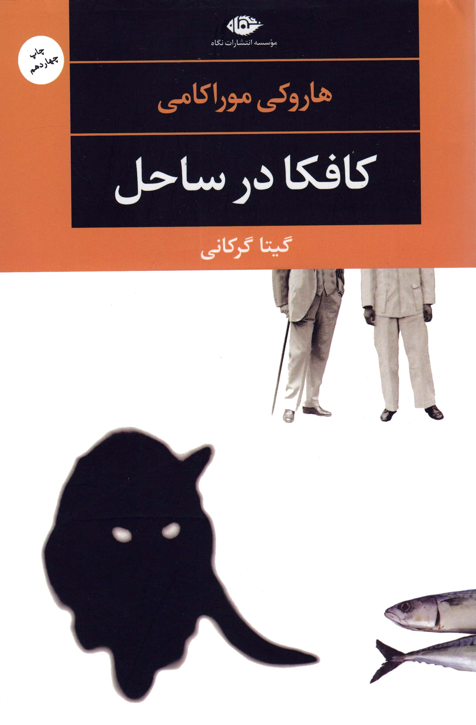 کافکا در ساحل (چشم و چراغ54)