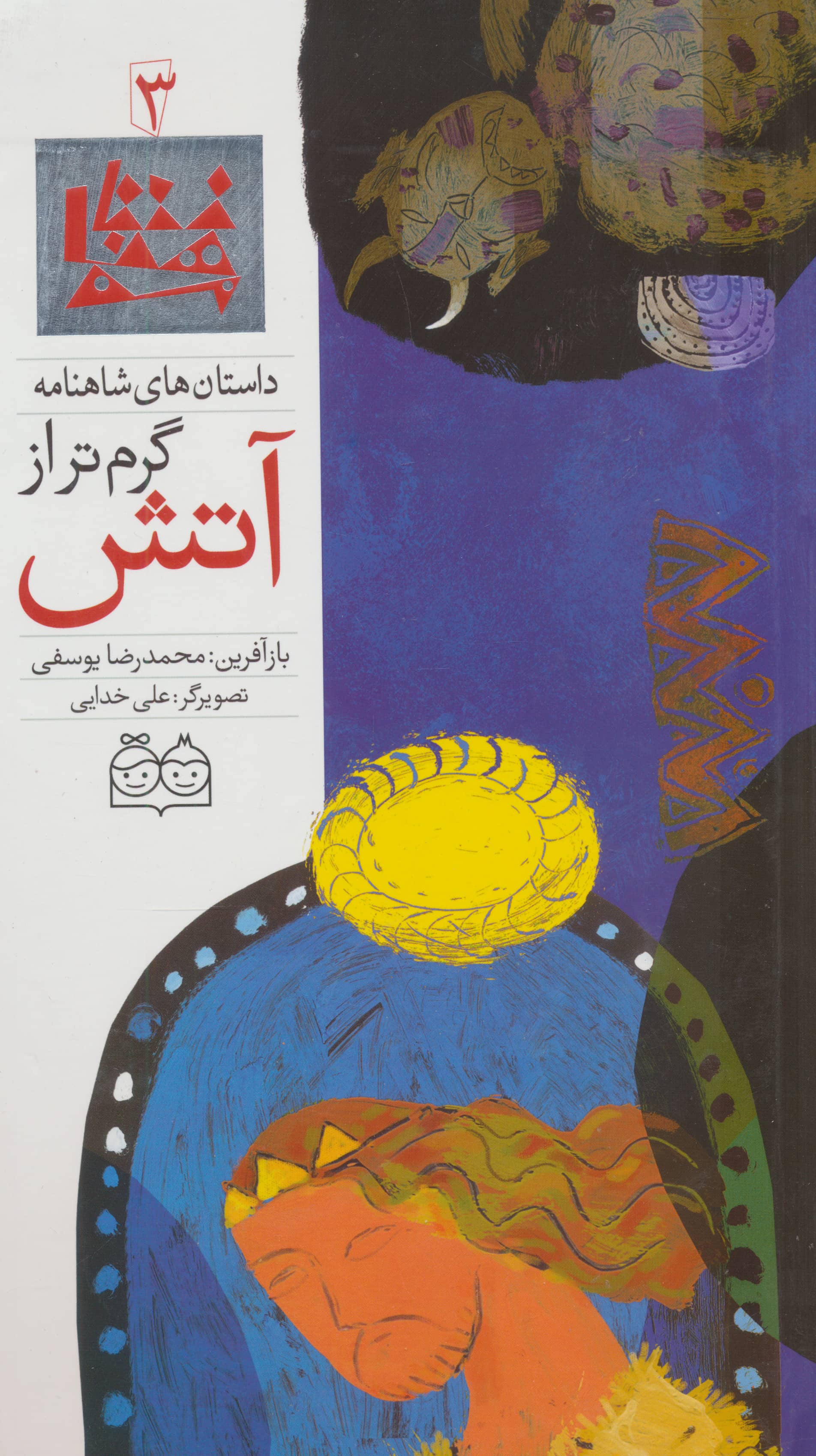 داستان های شاهنامه 3 / گرم تر از آتش / فارسی - انگلیسی
