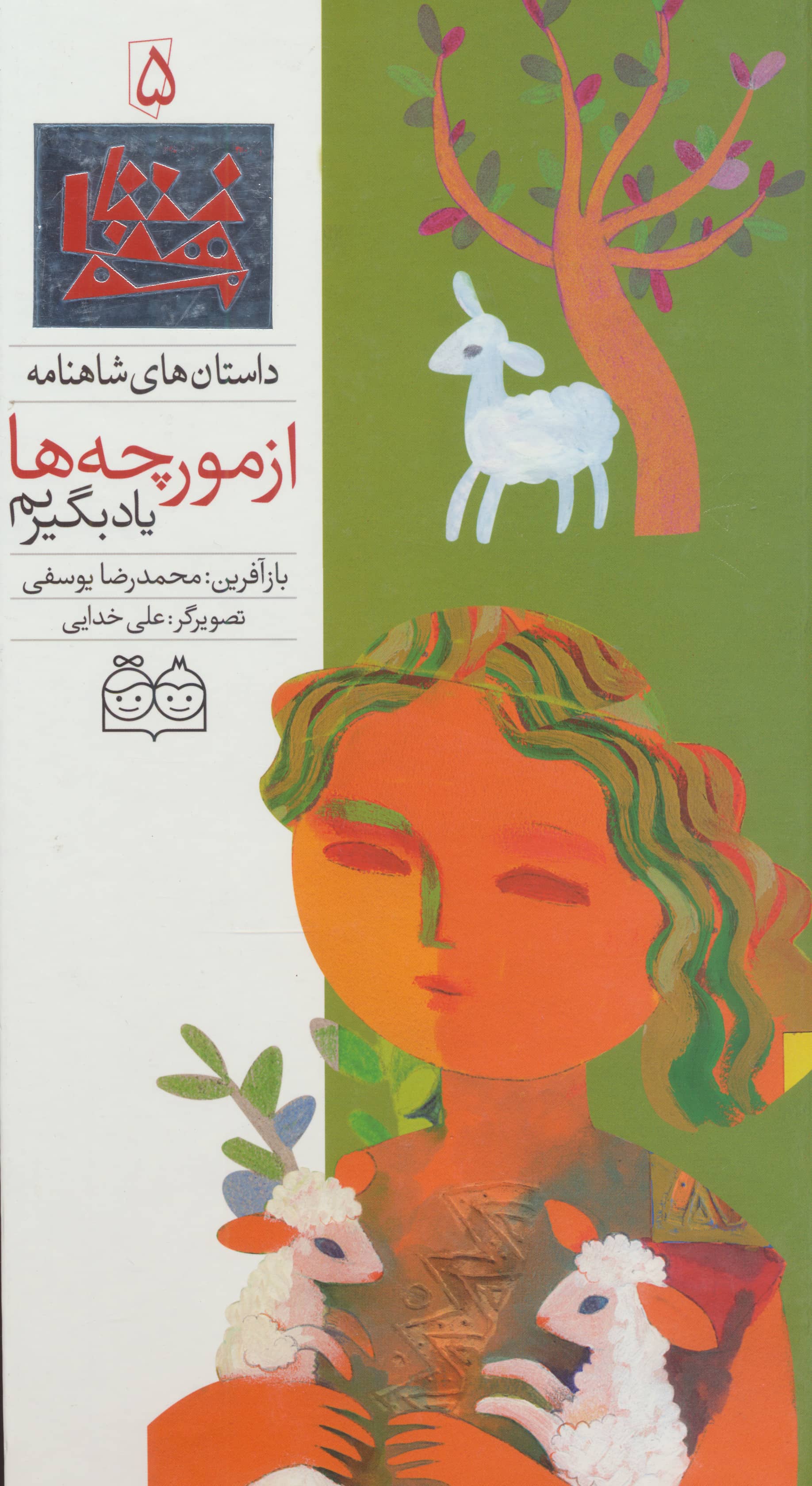 داستان های شاهنامه 5 (از مورچه ها یاد بگیریم)،(2زبانه،گلاسه،زرکوب،رحلی،خانه ادبیات)