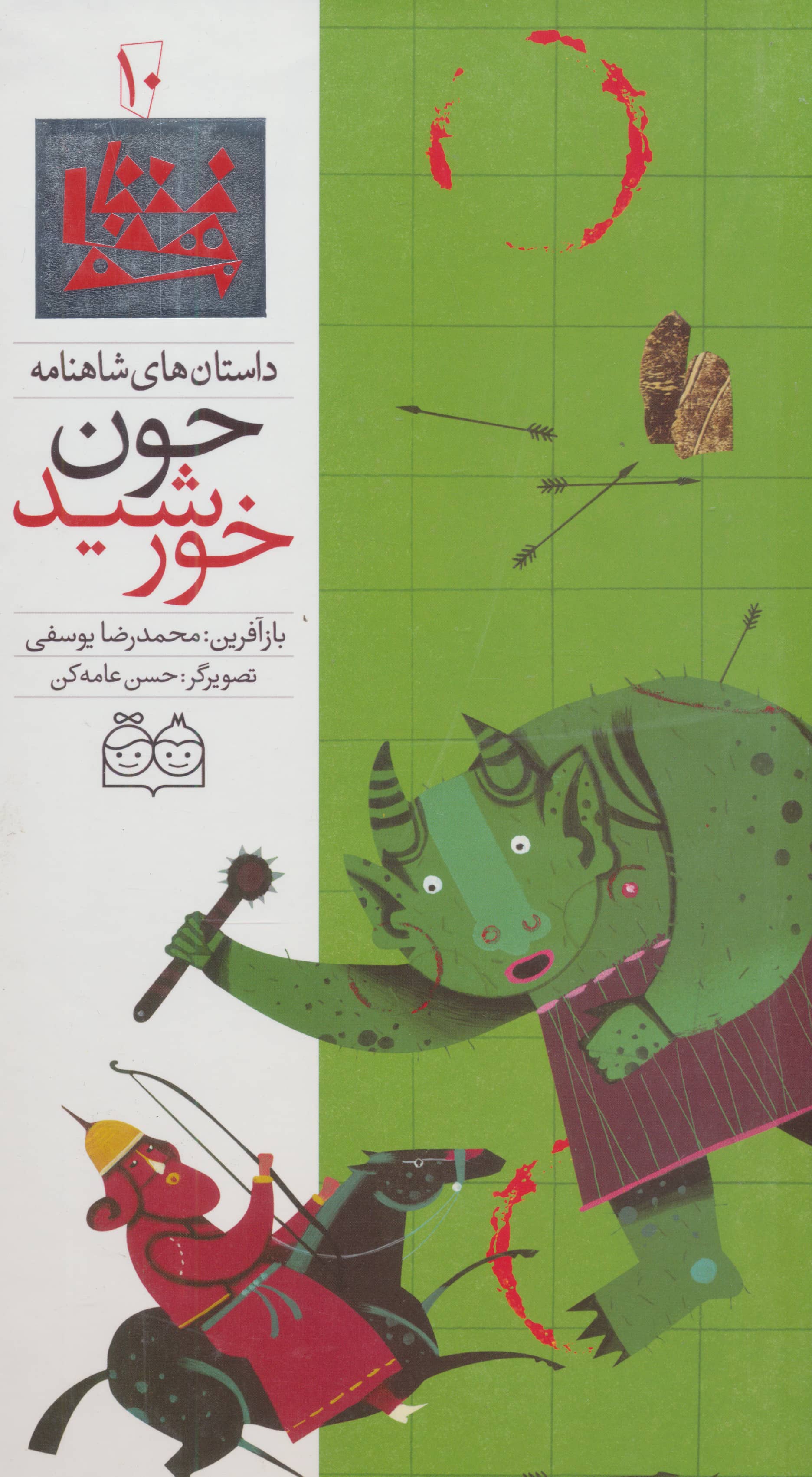 داستان های شاهنامه10 (چون خورشید)،(2زبانه،گلاسه،زرکوب،رحلی،خانه ادبیات)