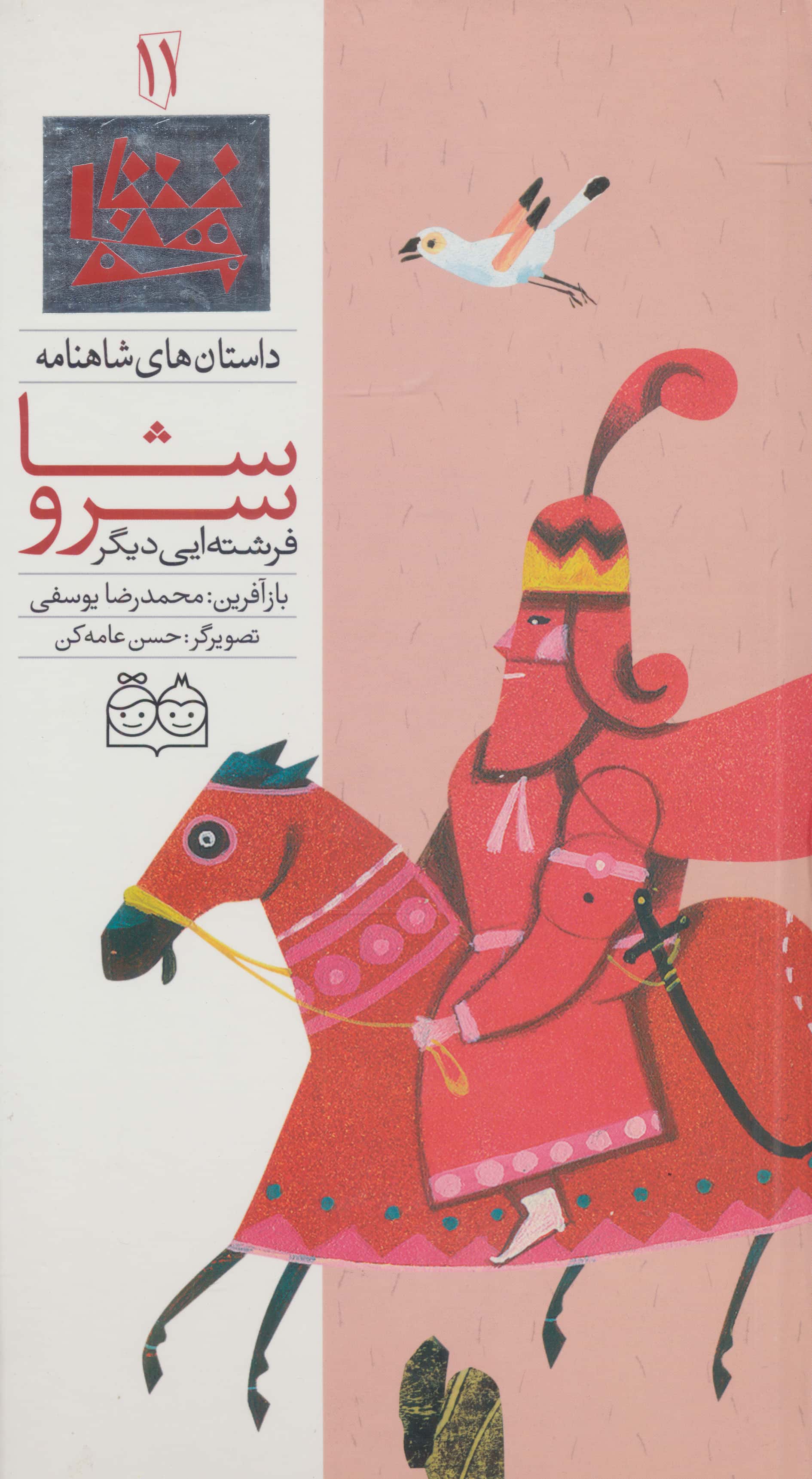 داستان های شاهنامه11 (سروشا فرشته ایی دیگر)،(2زبانه،گلاسه،زرکوب،رحلی،خانه ادبیات)