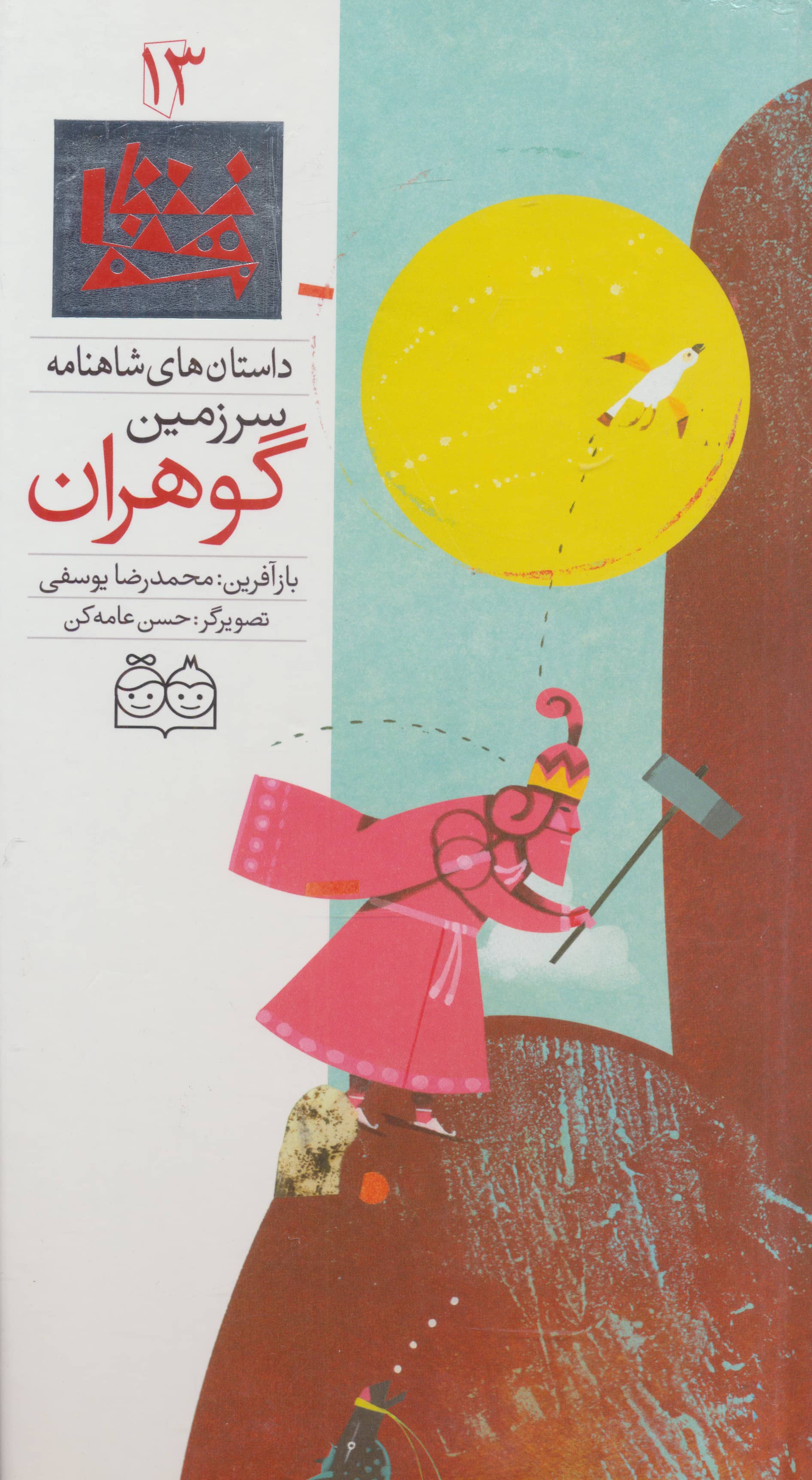 داستان های شاهنامه13 (سرزمین گوهران)،(2زبانه،گلاسه،زرکوب،رحلی،خانه ادبیات)