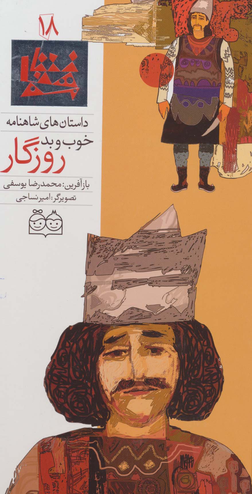 داستان های شاهنامه 18/ خوب و بد روزگار / فارسی - انگلیسی