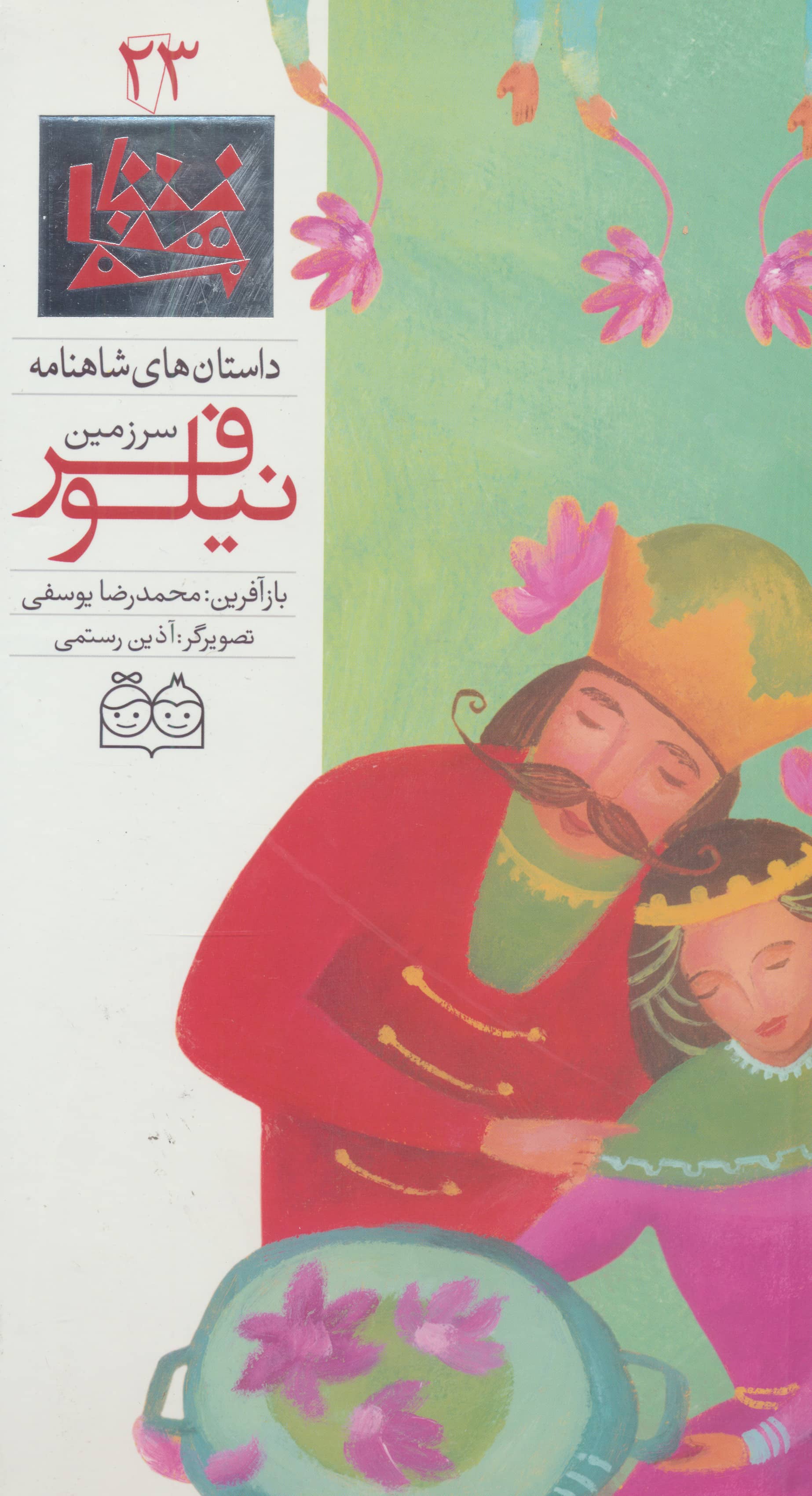 داستان های شاهنامه (فارسی-انگلیسی) 23/ سرزمین نیلوفر