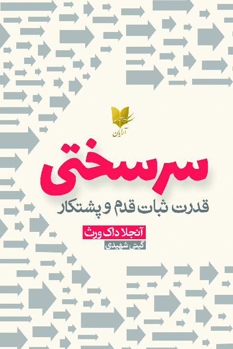 سرسختی (قدرت ثبات قدم و پشتکار)