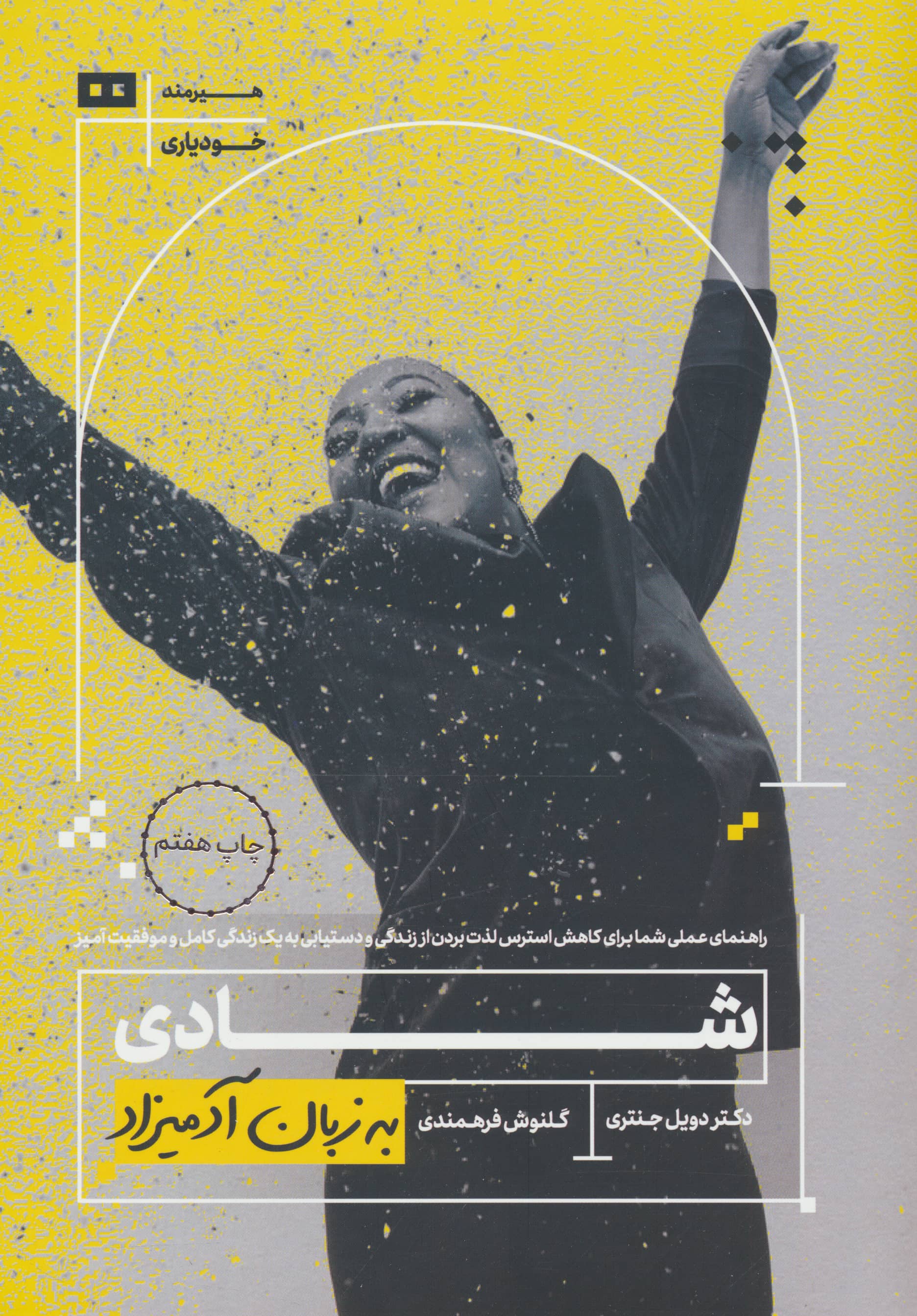 شادی به زبان آدمیزاد 