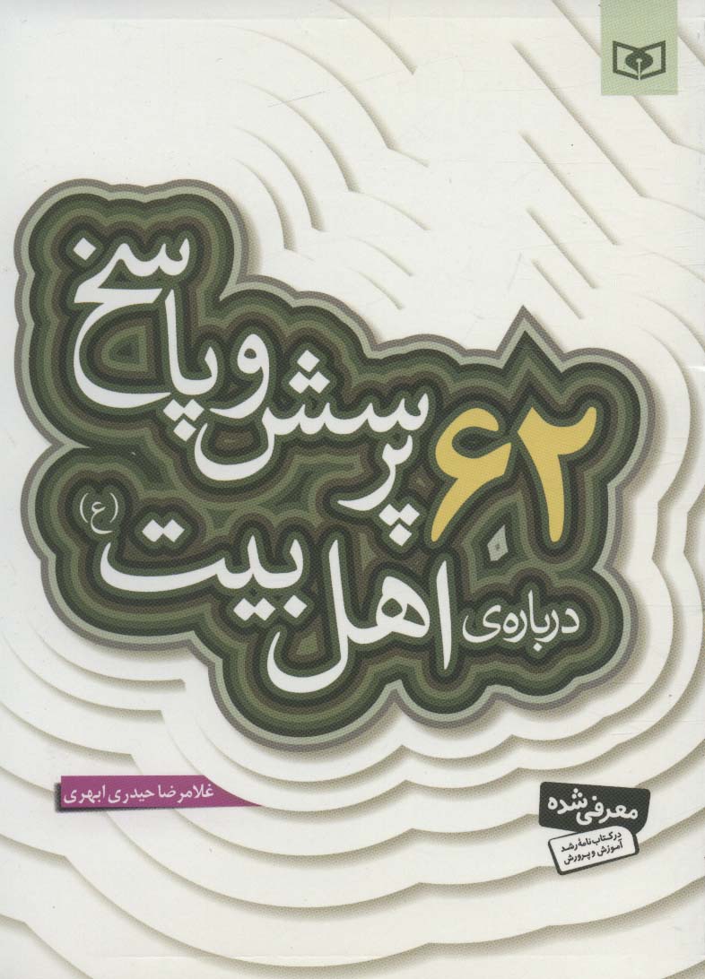 پرسش و پاسخ با نسل نو (03) .. 62 پرسش درباره ی اهل بیت(ع)