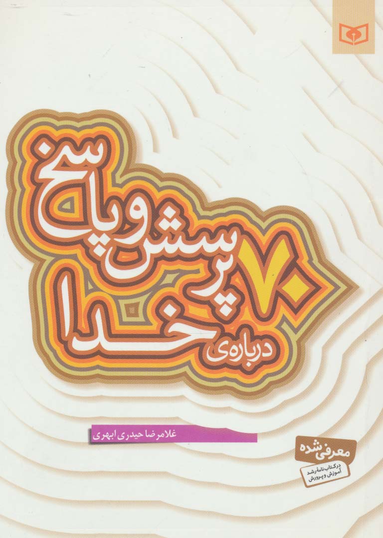 پرسش و پاسخ با نسل نو (01) .. 70 پرسش درباره ی خدا