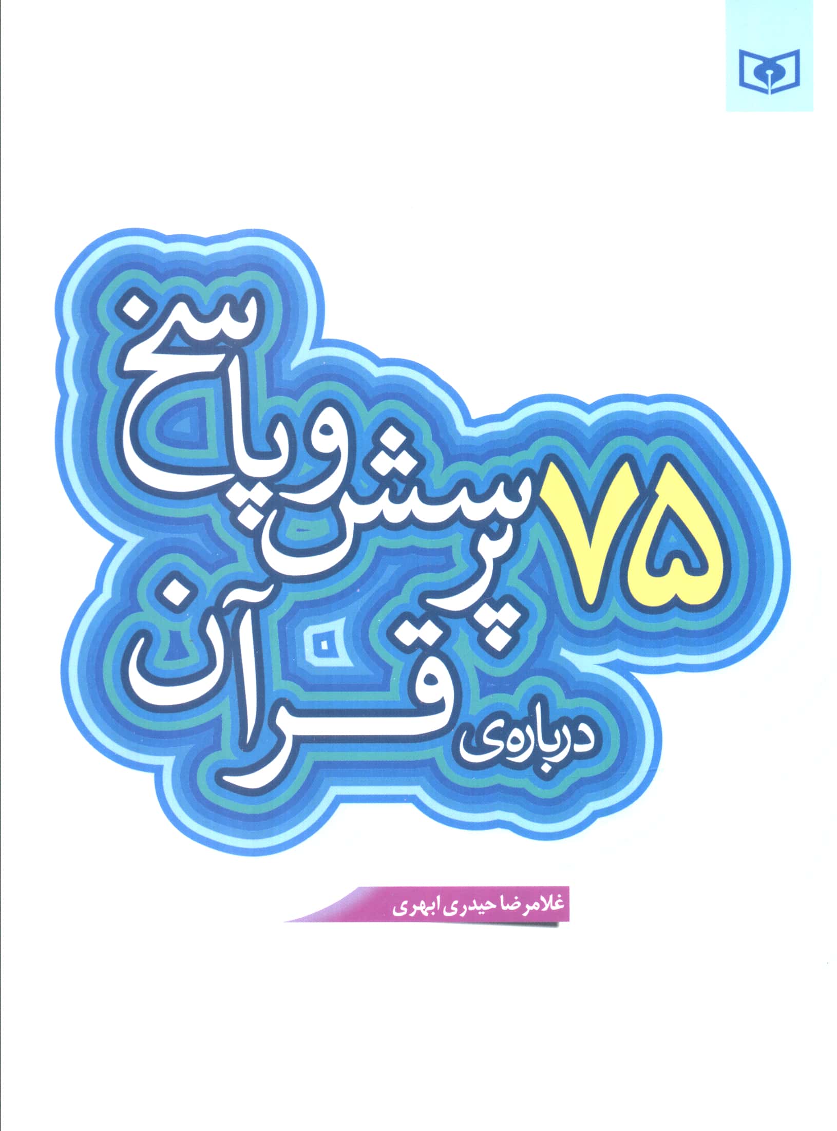 پرسش و پاسخ با نسل نو (06) .. 75 پرسش درباره ی قرآن