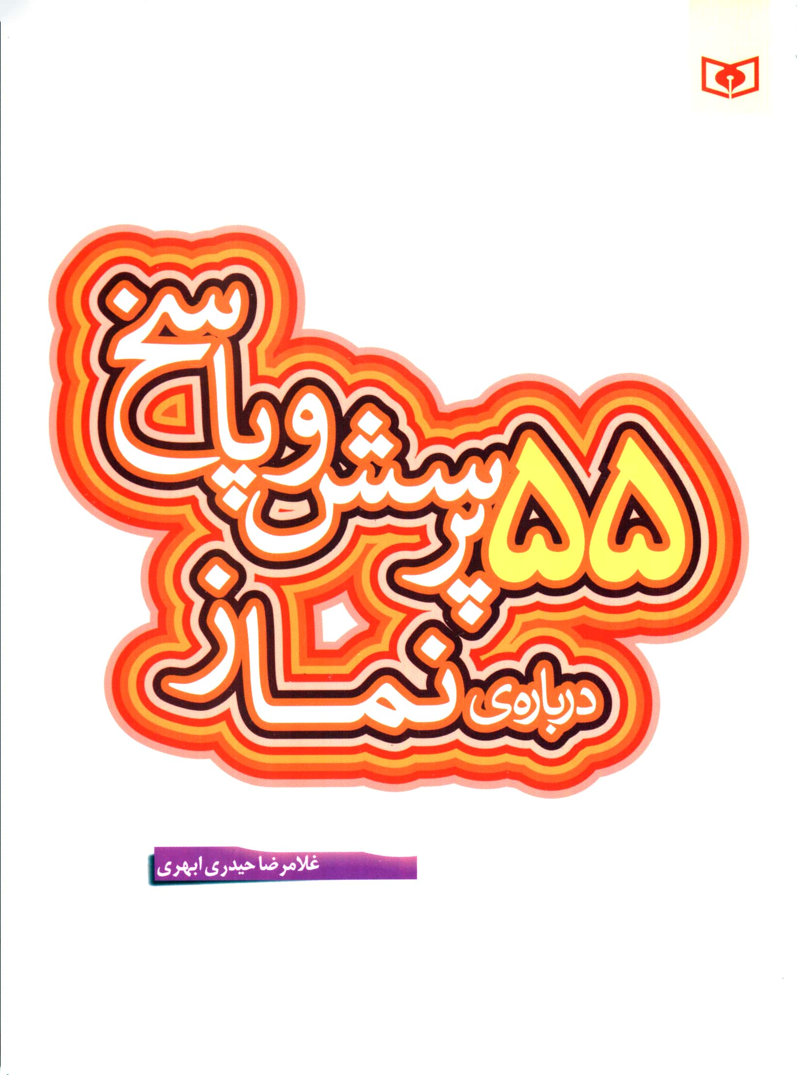 پرسش و پاسخ با نسل نو (07) .. 55 پرسش درباره ی نماز