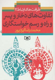 تفاوت های دختر و پسر و راه و رسم خواستگاری