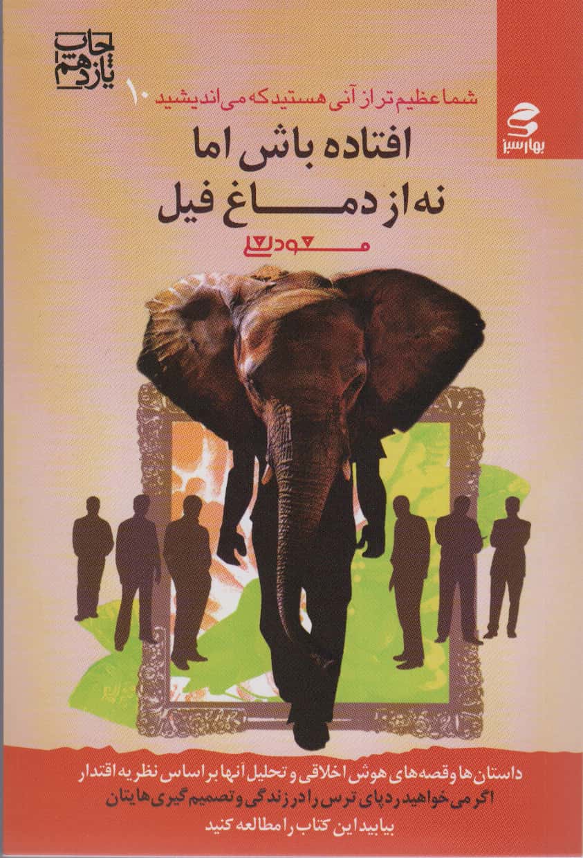 افتاده باش اما نه از دماغ فیل (شما عظیم تر از آنی هستید که می اندیشید (10))