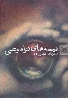  نیمه های فراموشی 