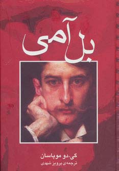 بل آمی (گالینگور / مجید)