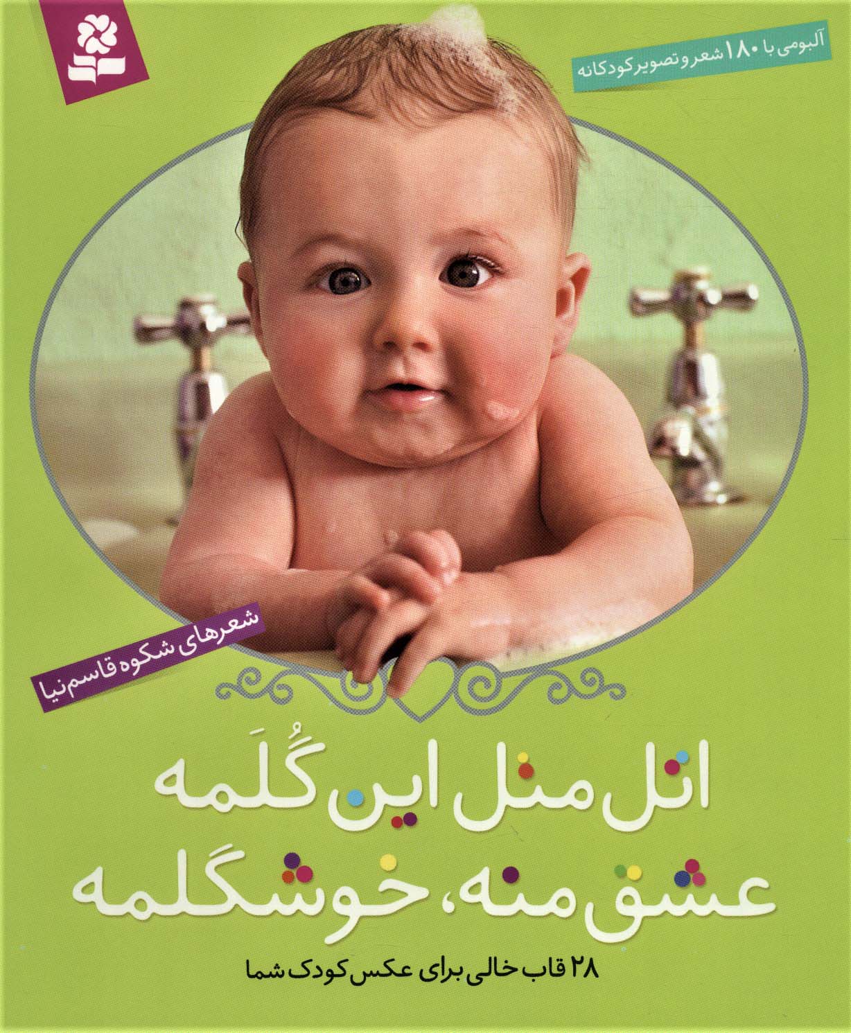 اتل متل این گلمه ، (قابدار رحلی)