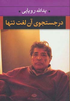 در جستجوی آن لغت تنها (نگاه)