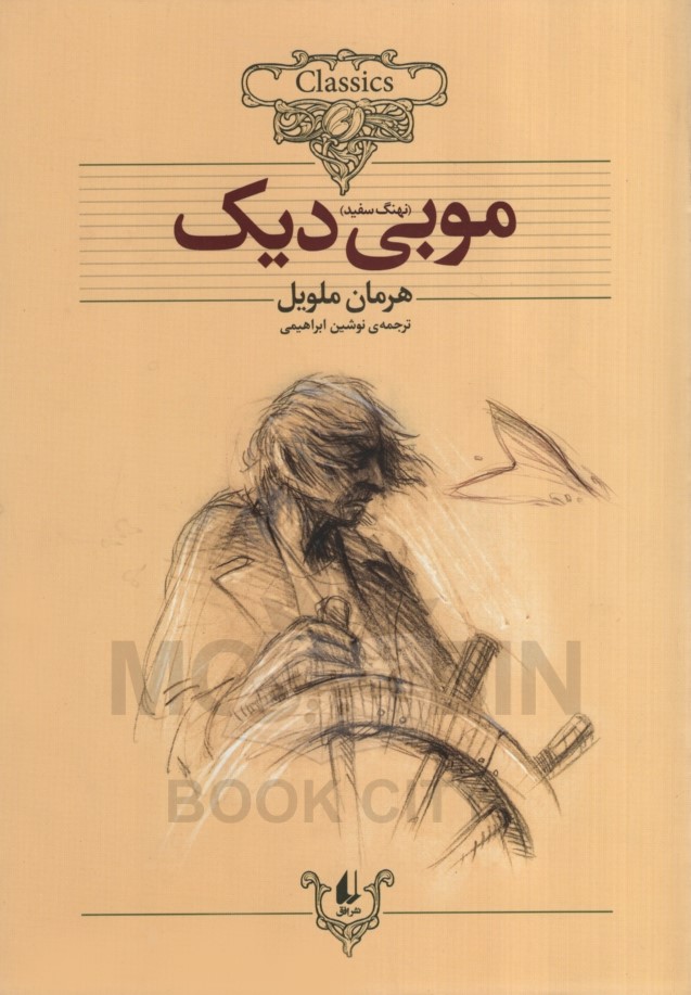 كلكسيون-كلاسيك17-(موبي-ديك)،(شميز،وزيري،افق)