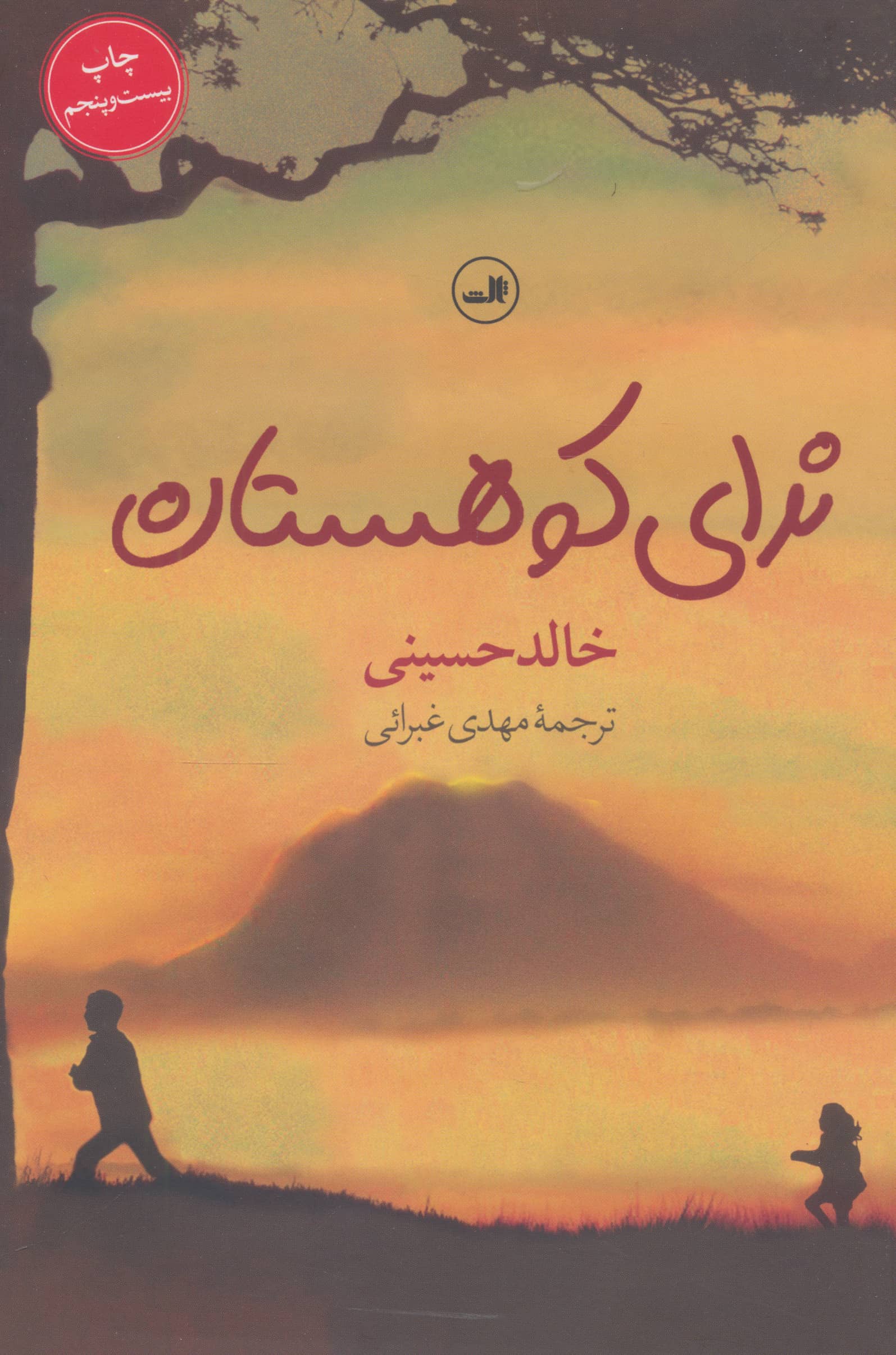 ندای کوهستان 