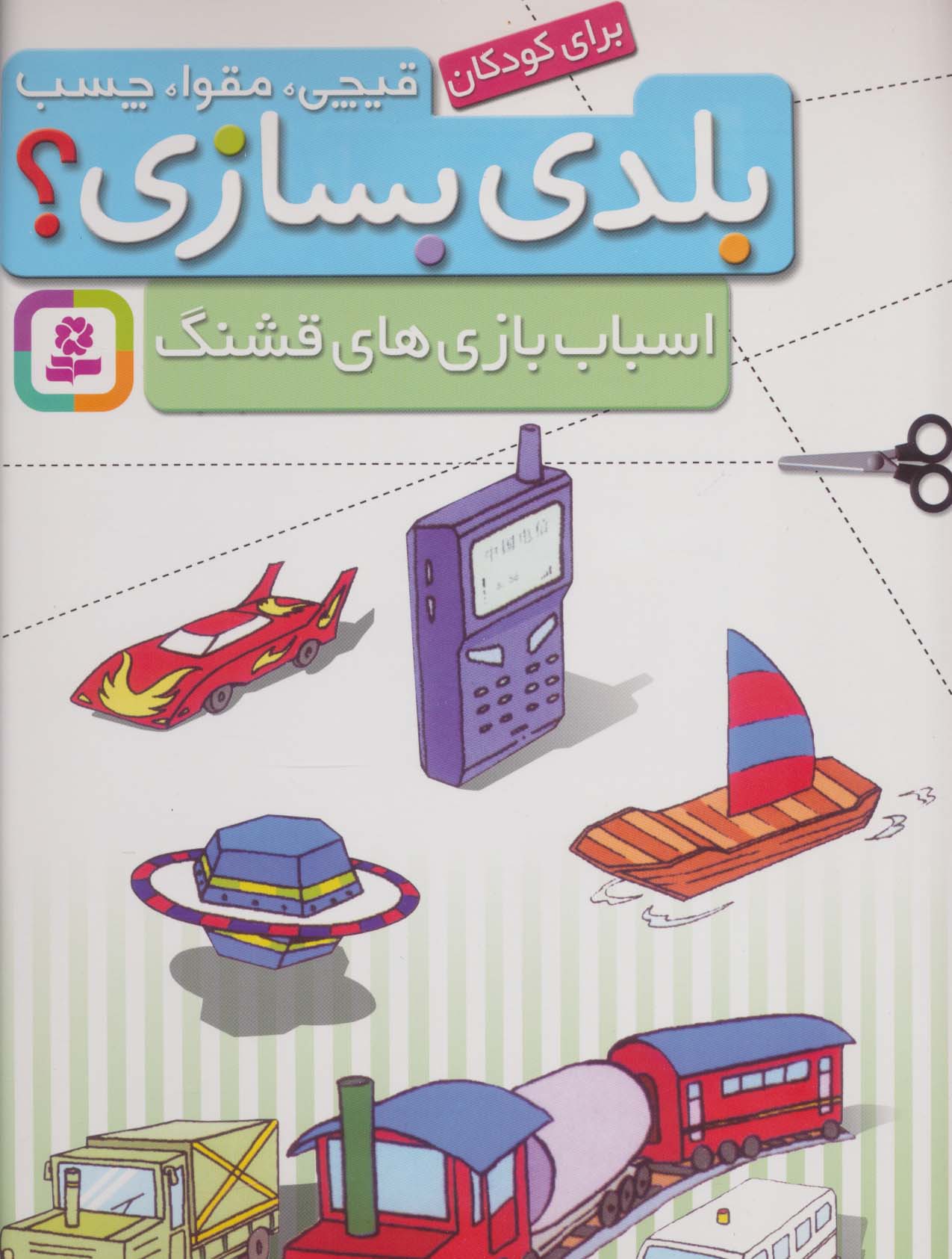 قیچی،مقوا،چسب،بلدی بسازی؟ .. اسباب بازیهای قشنگ(برای کودکان)