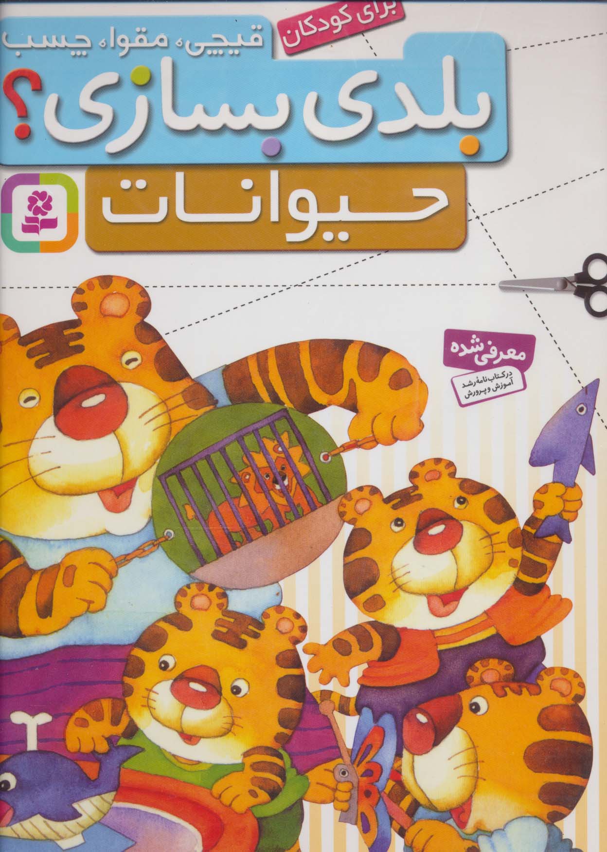 قیچی،مقوا،چسب،بلدی بسازی؟ .. حیوانات(برای کودکان)