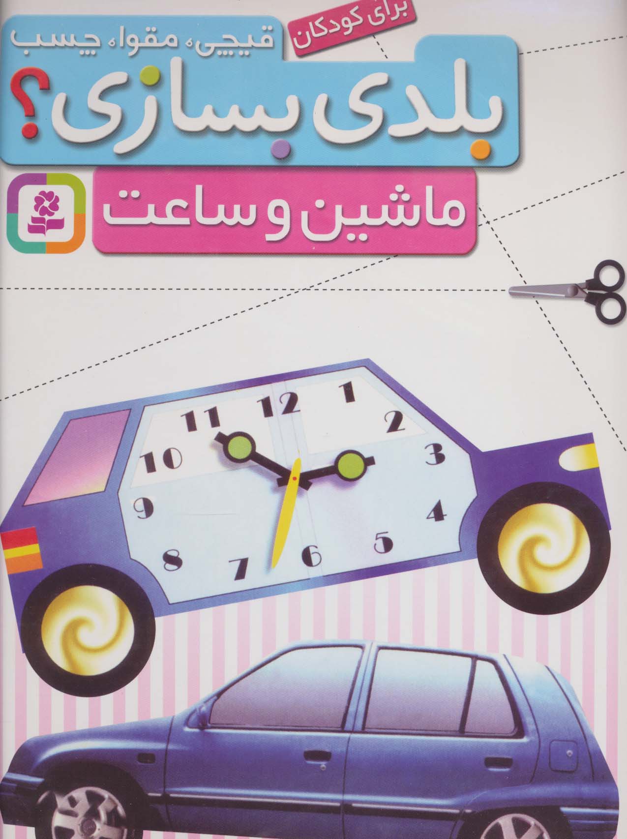 قیچی،مقوا،چسب،بلدی بسازی؟ .. ماشین و ساعت(برای کودکان)
