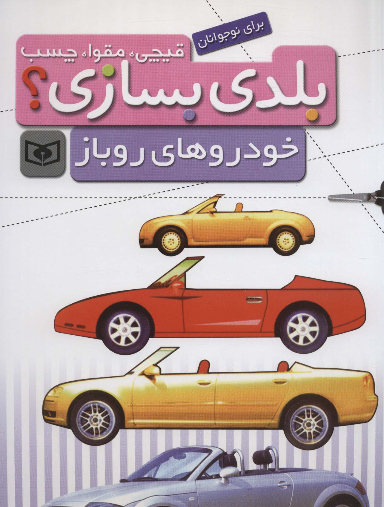 قیچی،مقوا،چسب،بلدی بسازی؟ .. خودروهای روباز(برای نوجوان)