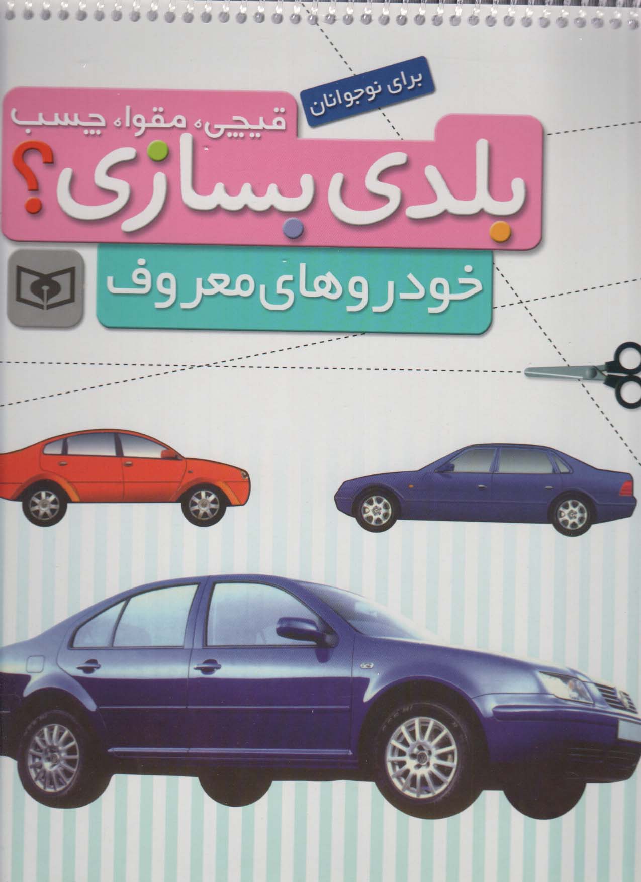 قیچی،مقوا،چسب،بلدی بسازی؟ .. خودروهای معروف(برای نوجوانان)