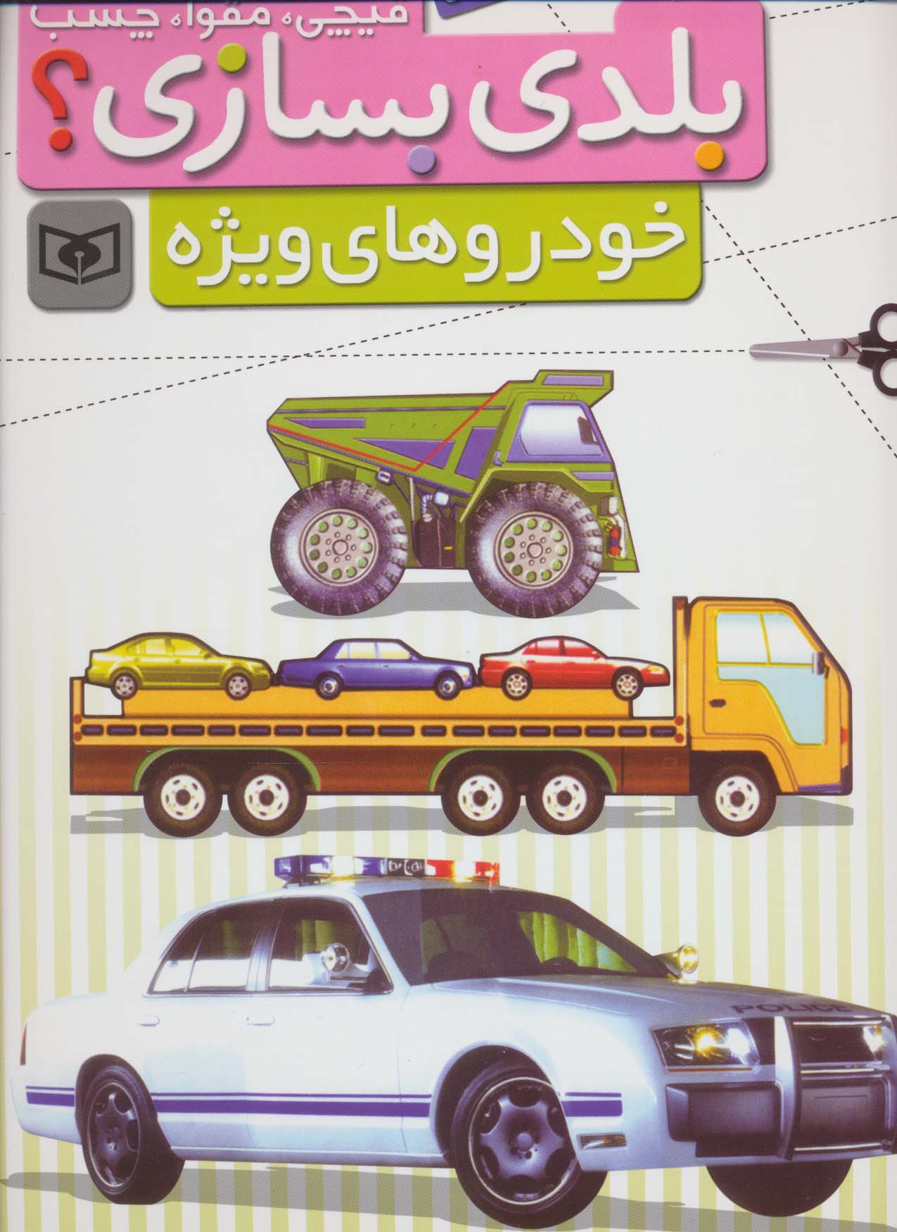 قیچی،مقوا،چسب،بلدی بسازی؟ .. خودروهای ویژه(برای نوجوانان)