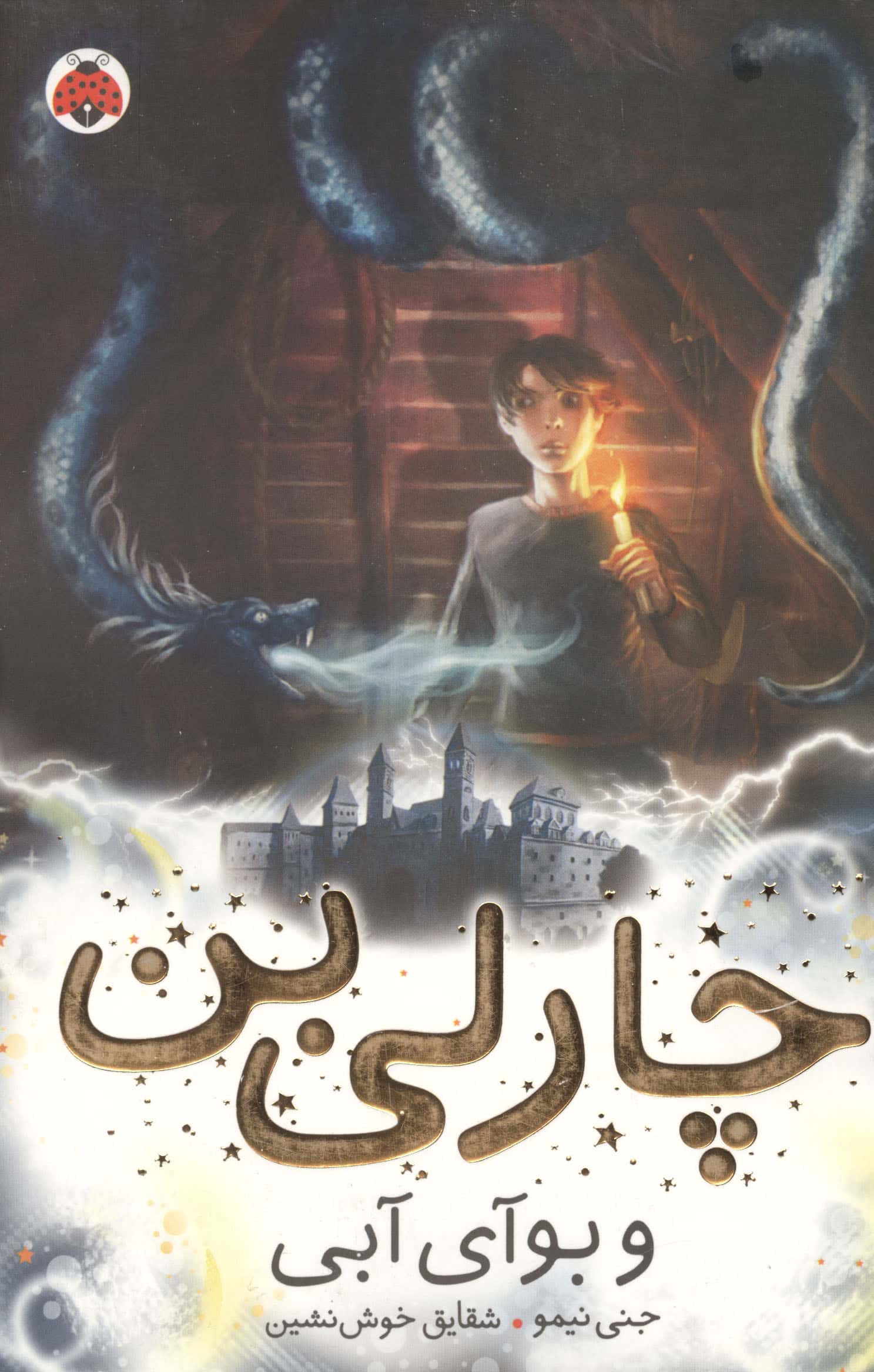 چارلی بن 3 (و بوآی آبی)،(شمیز،رقعی،شهر قلم)