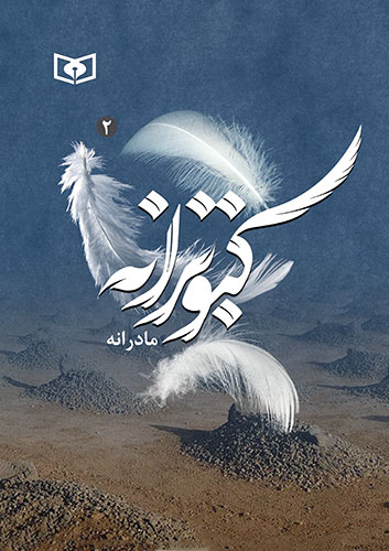 مادرانه،-کبوترانه-ـ-2