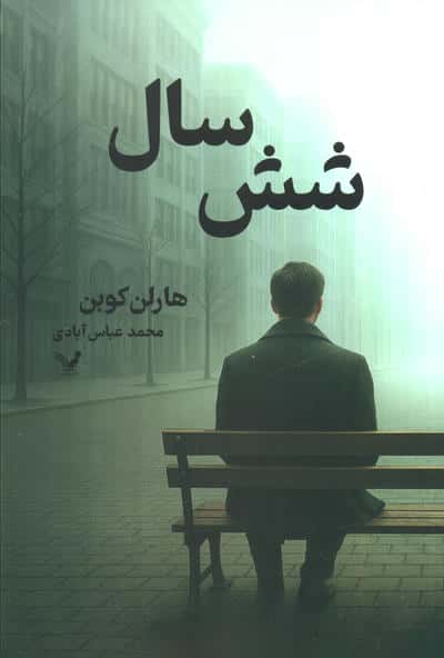 شش سال (تندیس)