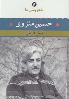 شعر زمان ما 14 / حسین منزوی (نگاه)