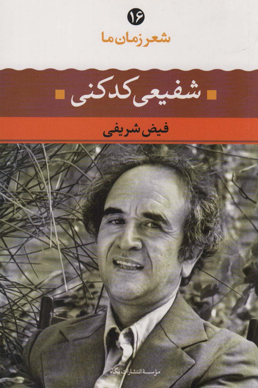 شعر زمان ما 16 / شفیعی کدکنی (نگاه)