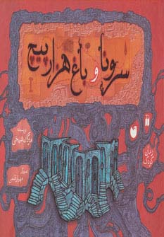 سرونا و باغ 1000پیچ (2زبانه،گلاسه،زرکوب،خشتی بزرگ،ذکر)