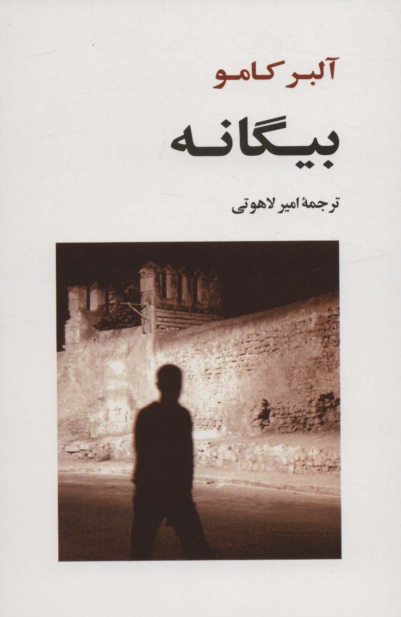 بیگانه (ادبیات جهان120)،(شمیز،رقعی،جامی)