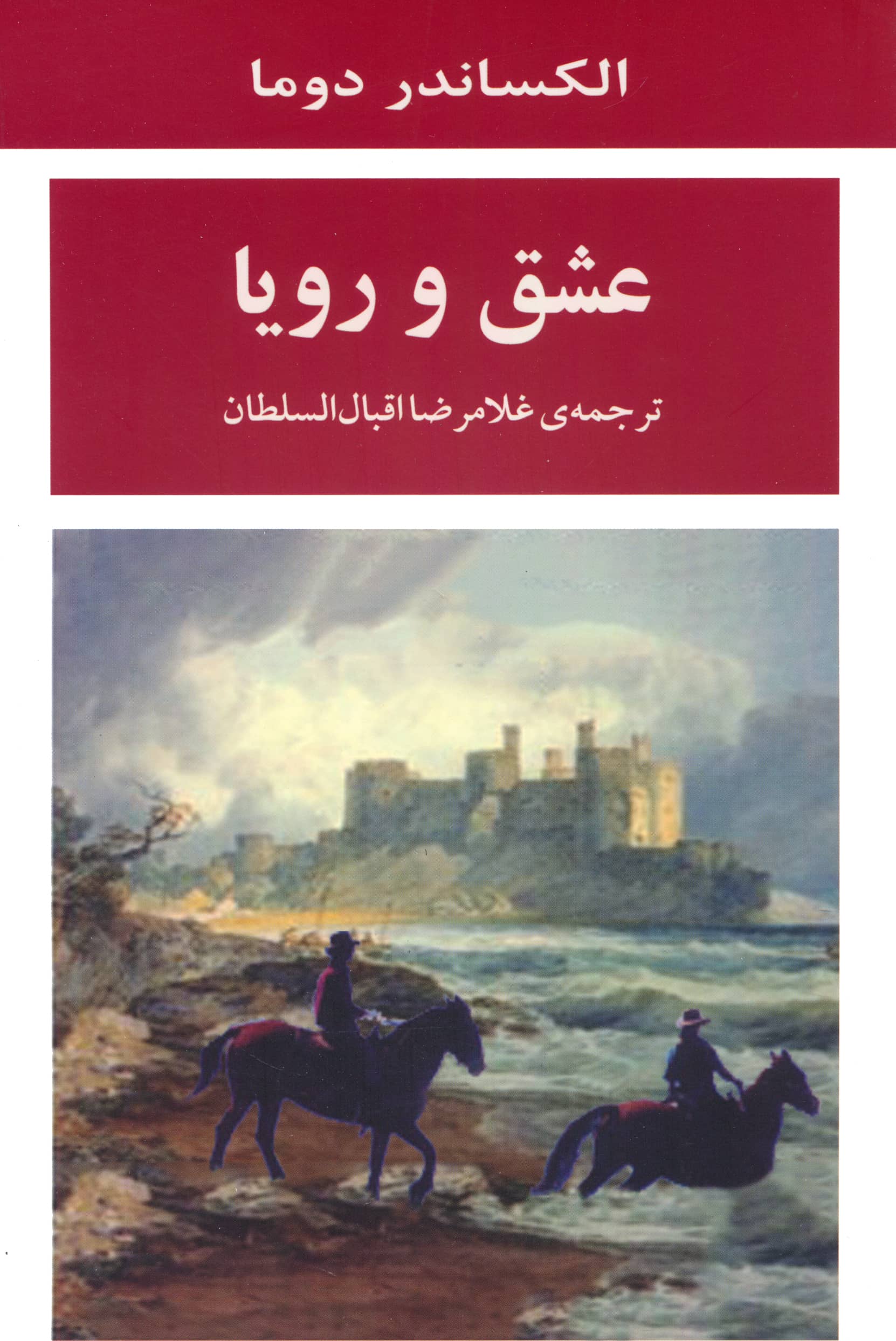 عشق و رویا 