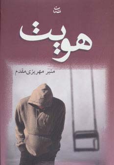 هویت (شادان)