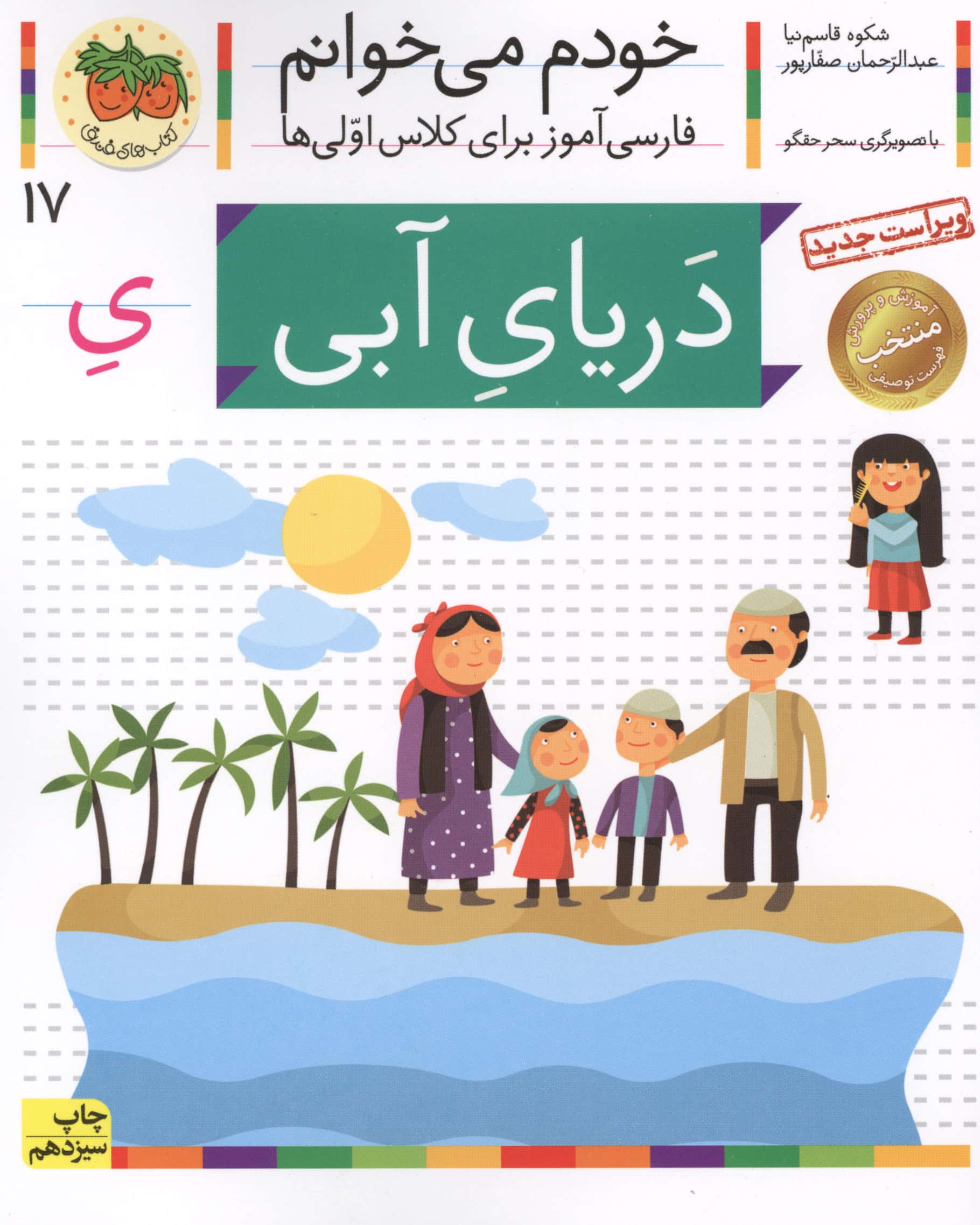 خودم می خوانم17 (فارسی آموز برای کلاس اولی ها)،(دریای آبی)،(منگنه ای،شمیز،رقعی،افق)