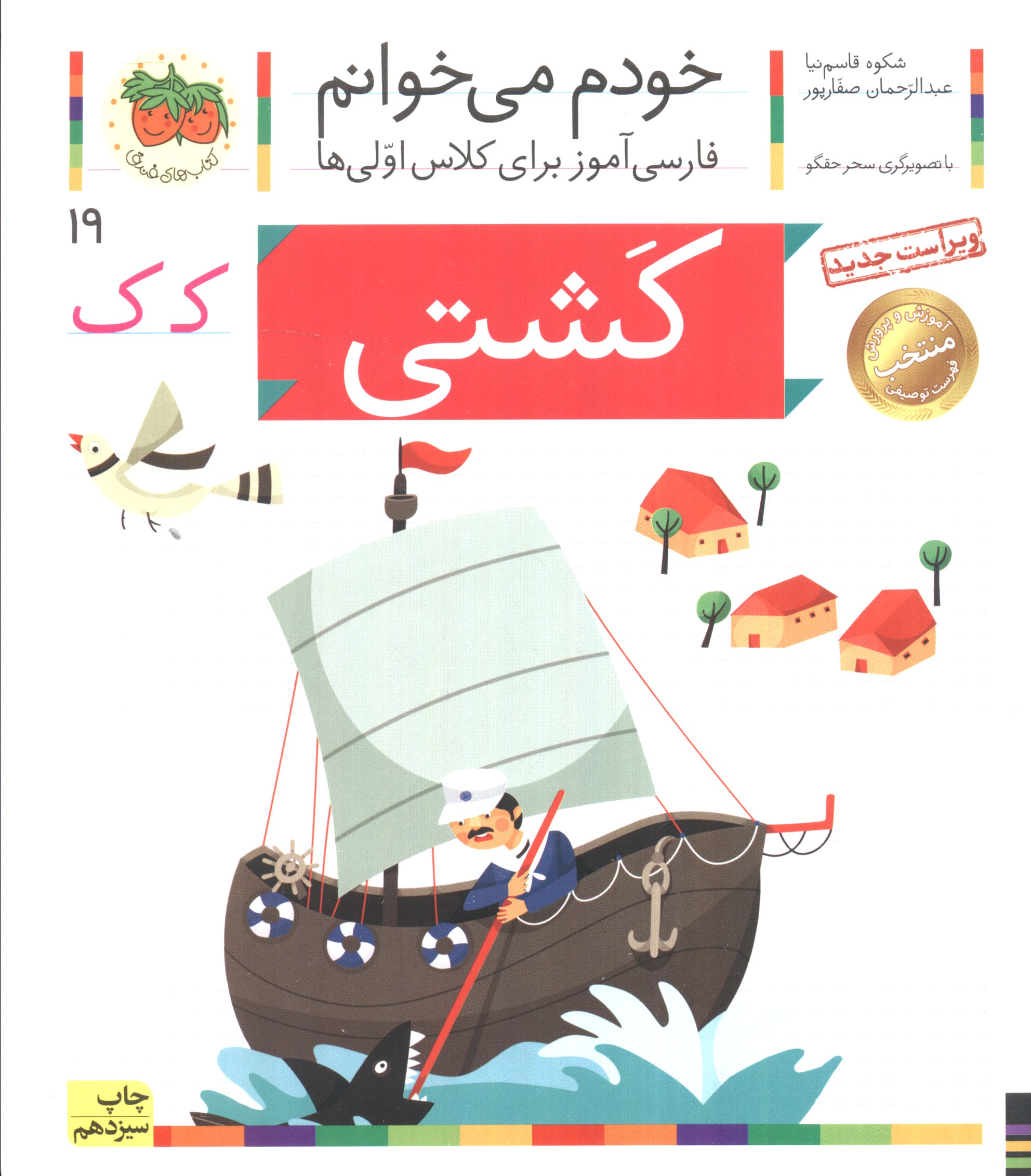 خودم می خوانم19 (فارسی آموز برای کلاس اولی ها)،(کشتی)،(منگنه ای،شمیز،رقعی،افق)